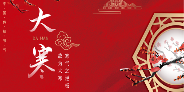 【大寒】——每(mei)于寒(han)儘覺(jue)旾(chun)生(sheng)